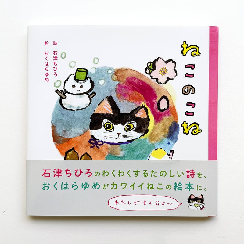 ねこのこね ねこのこね』おくはらゆめ絵 | URESICA