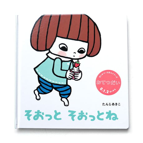 「せいかつ・えほん」たんじあきこ