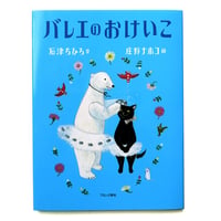 『バレエのおけいこ』庄野ナホコ 絵