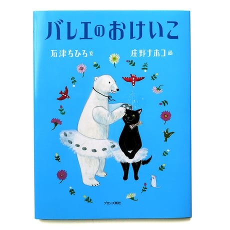『バレエのおけいこ』庄野ナホコ 絵
