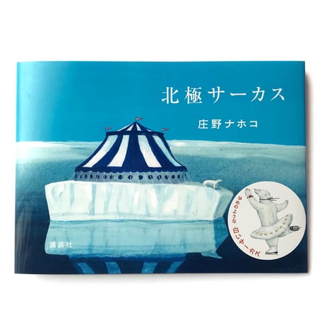 『北極サーカス』庄野ナホコ