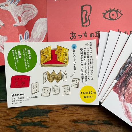 『あっちの耳、こっちの目』ミロコマチコ