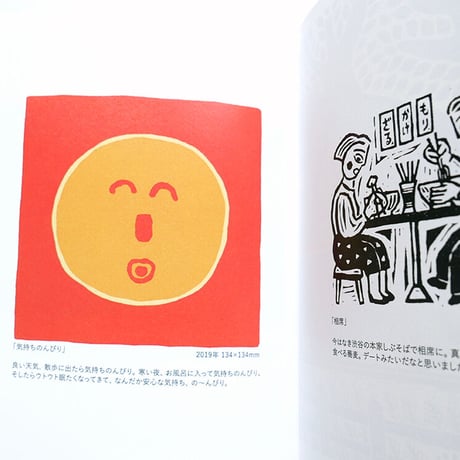 保立葉菜 版画集『Ah, tanoshiya MOKUHANGA! 2』★サイン本