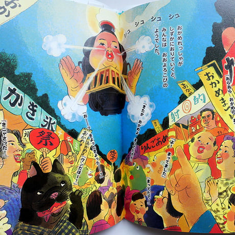 『おかめ列車』いぬんこ