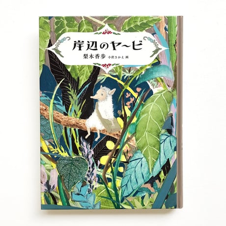 『岸辺のヤービ』梨木香歩