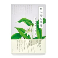 『野山花花図譜』梨木香歩・波多野光