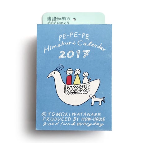 渡邉知樹ぺぺぺ日めくりカレンダー2017（箱入り）