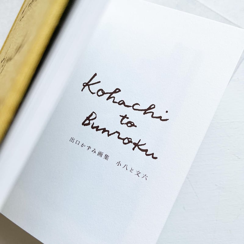 出口かずみ画集 小八』新装版☆サイン本 | URESICA