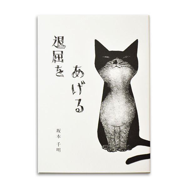 坂本千明『退屈をあげる』私家版 | URESICA