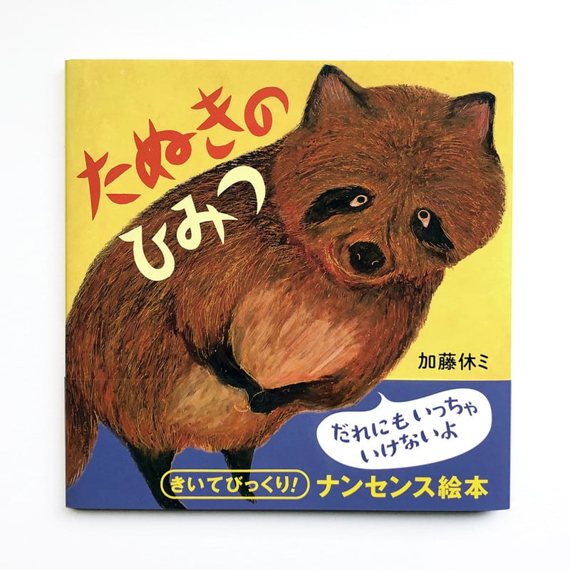 たぬきのひみつ』加藤休ミ☆サイン本 | URESICA