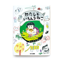 『わたしといろんなねこ』おくはらゆめ
