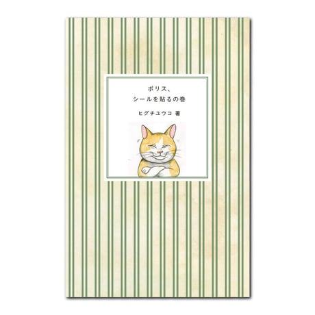 ヒグチユウコ　シール・ボックス