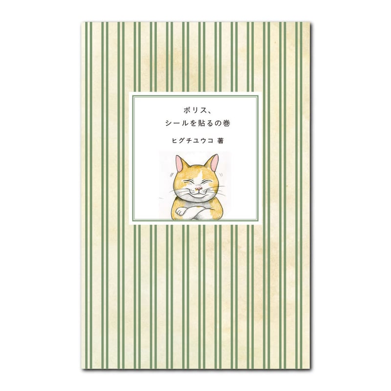 ヒグチユウコ シール・ボックス | URESICA ヒグチユウコ シール・ボックス | URESICA