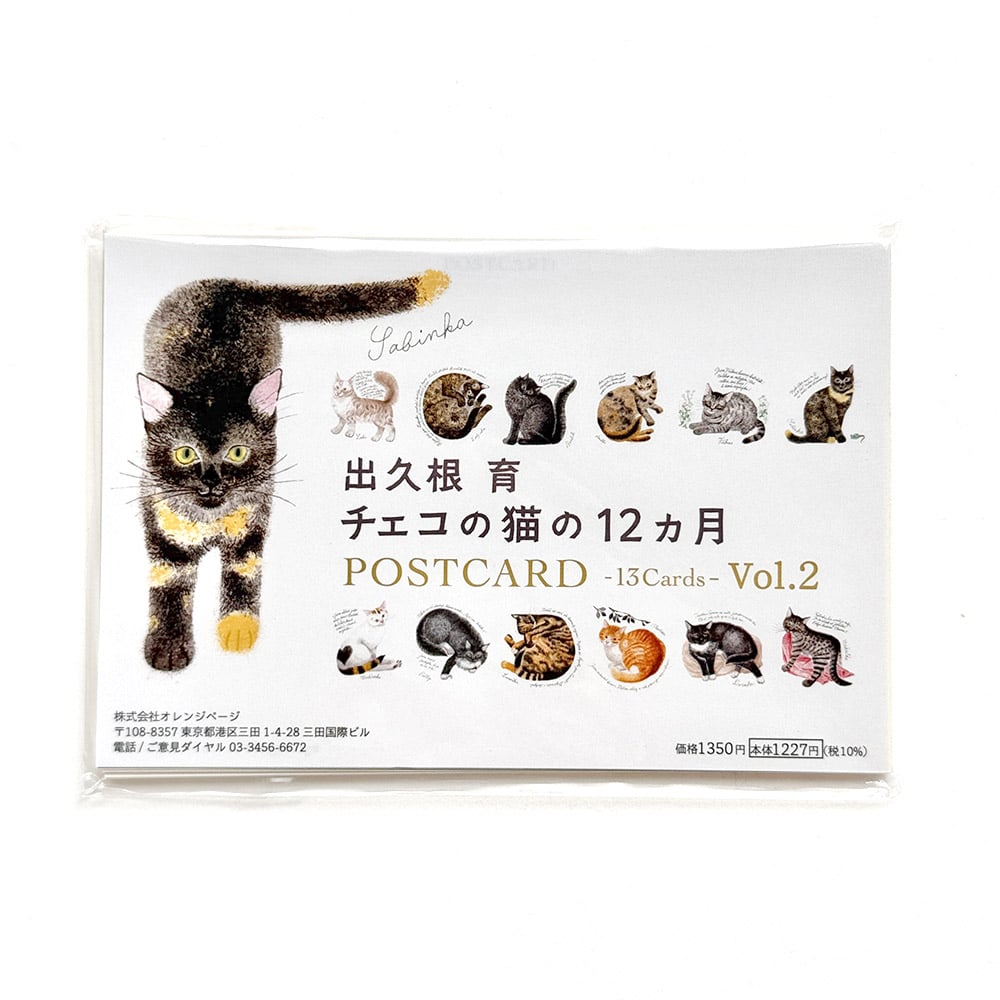 出久根育 チェコの猫の12カ月 ポストカードSET vol.2 | URESICA