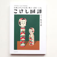 佐々木一澄『こけし図譜』
