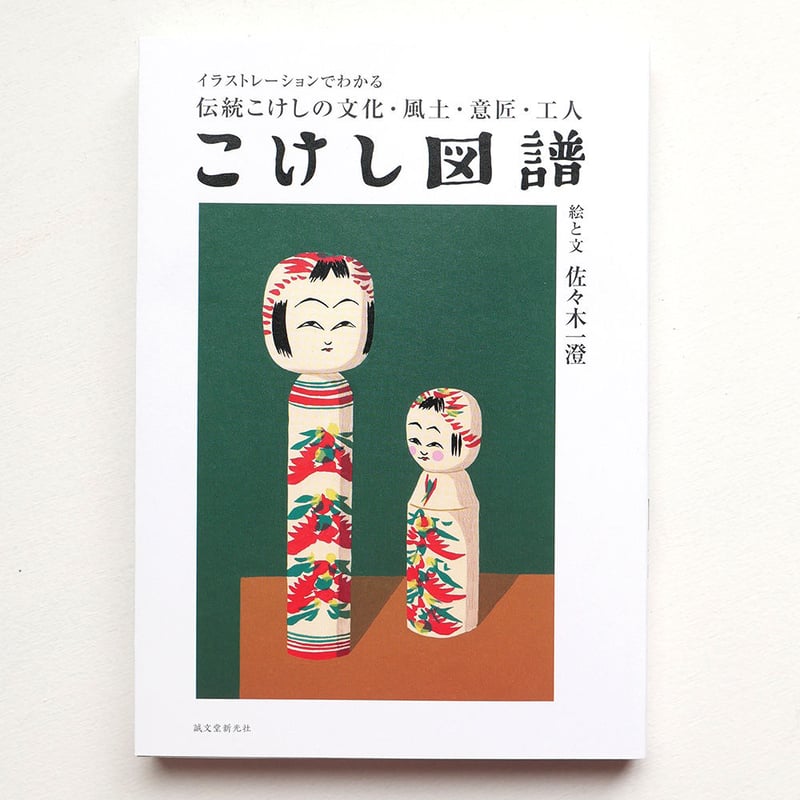 佐々木一澄『こけし図譜』 | URESICA