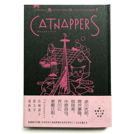 『Catnappers　猫文学漫画集』長崎訓子