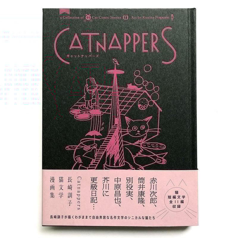 長崎訓子『Catnappers 猫文学漫画集』 | URESICA