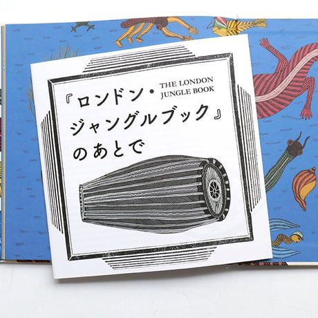 『ロンドン・ジャングルブック』