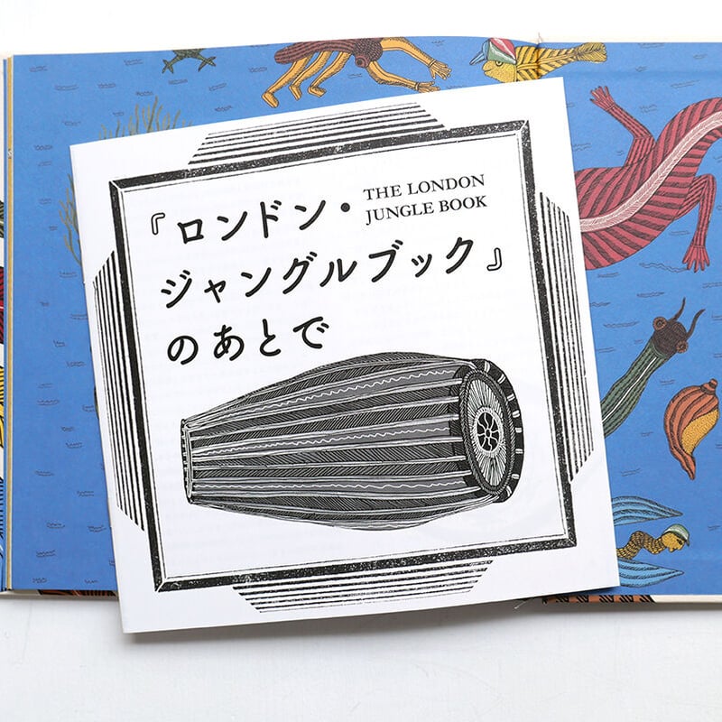ロンドン・ジャングルブック』 | URESICA