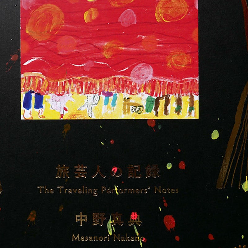 旅芸人の記録』中野真典☆サイン本 | URESICA