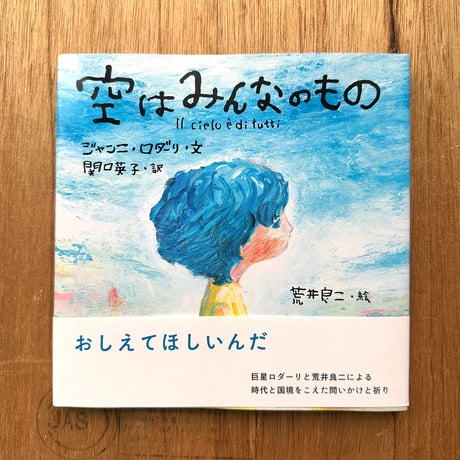 『空はみんなのもの』荒井良二 絵