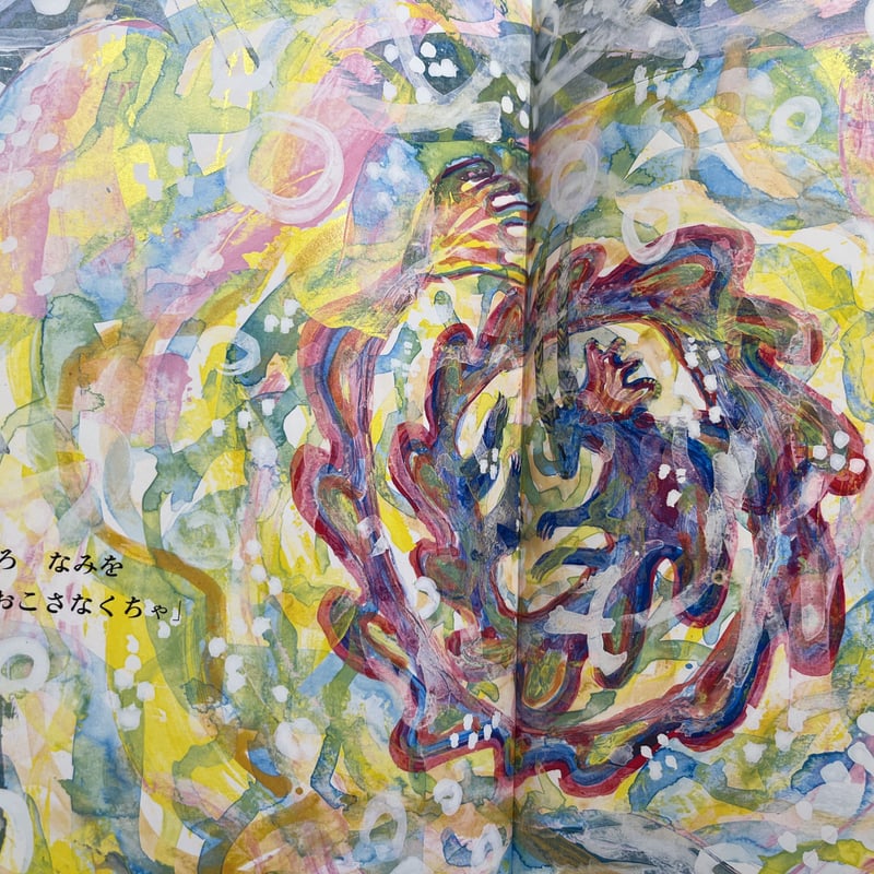 絵本　児童書　アート本　『みえないりゅう』　#ミロコマチコ直筆イラストサイン本 絵本 児童書 アート本 『みえないりゅう』 #ミロコマチコ直筆