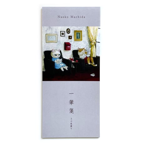 町田尚子　一筆箋