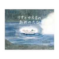 『りすとかえるのあめのたび』うえだまこと