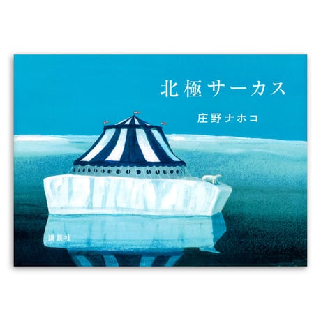 『北極サーカス』庄野ナホコ