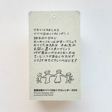 ぺぺぺ日めくりカレンダー2025