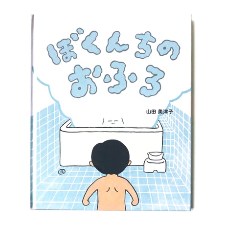 『ぼくんちのおふろ』山田美津子★サイン本