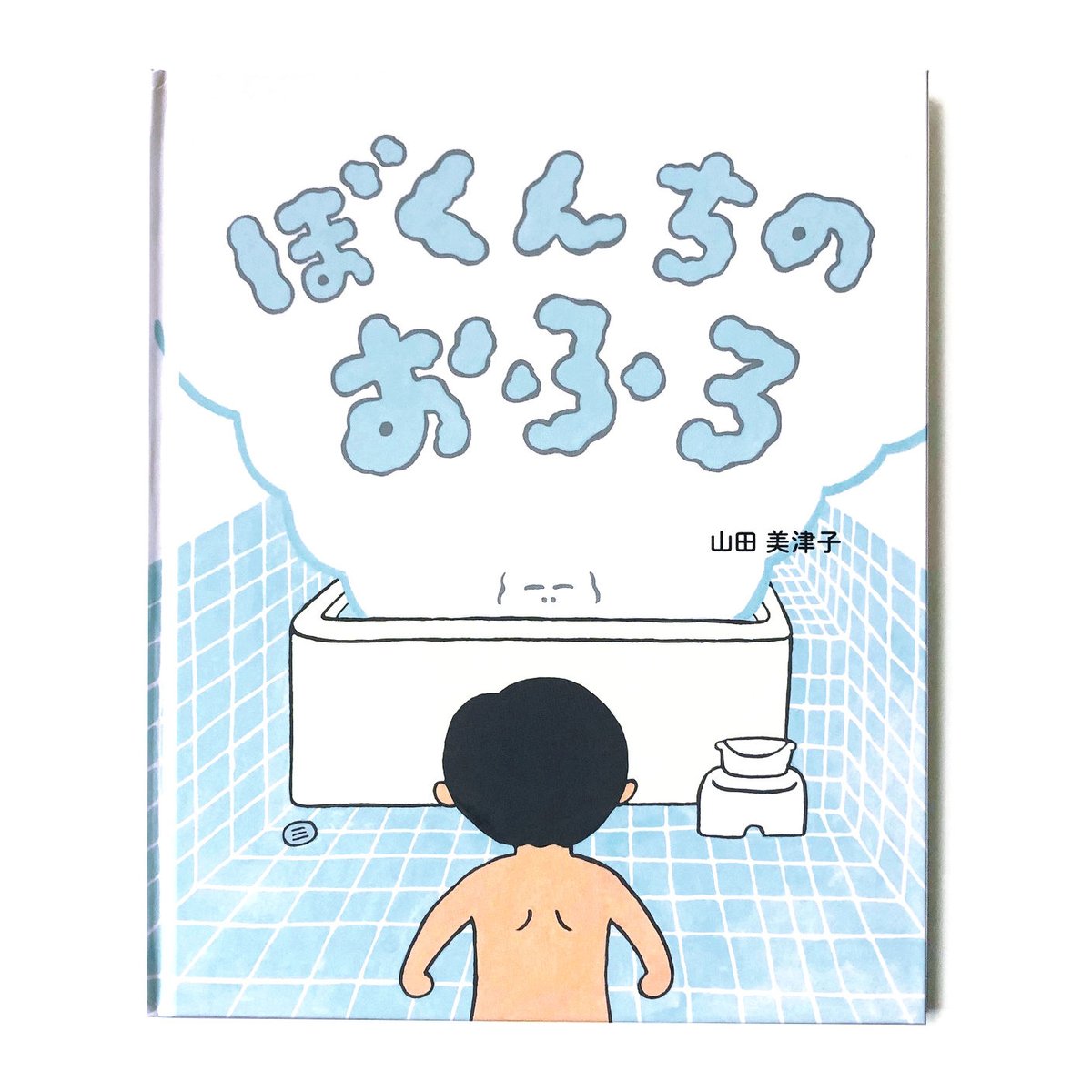 ぼくんちのおふろ』山田美津子☆サイン本 | URESICA