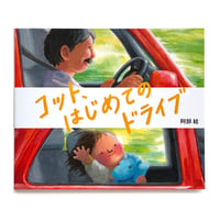 『コット、はじめてのドライブ』阿部結