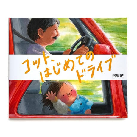 『コット、はじめてのドライブ』阿部結