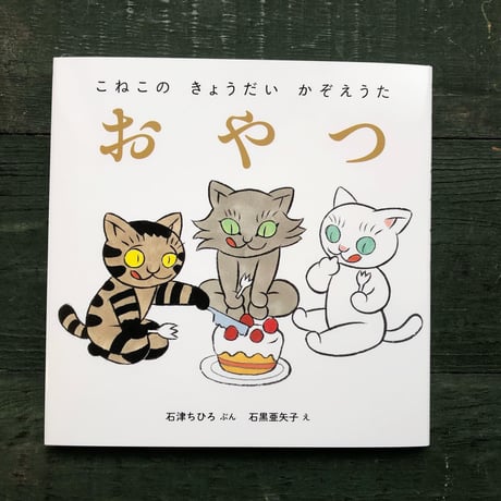 『こねこの きょうだい かぞえうた』