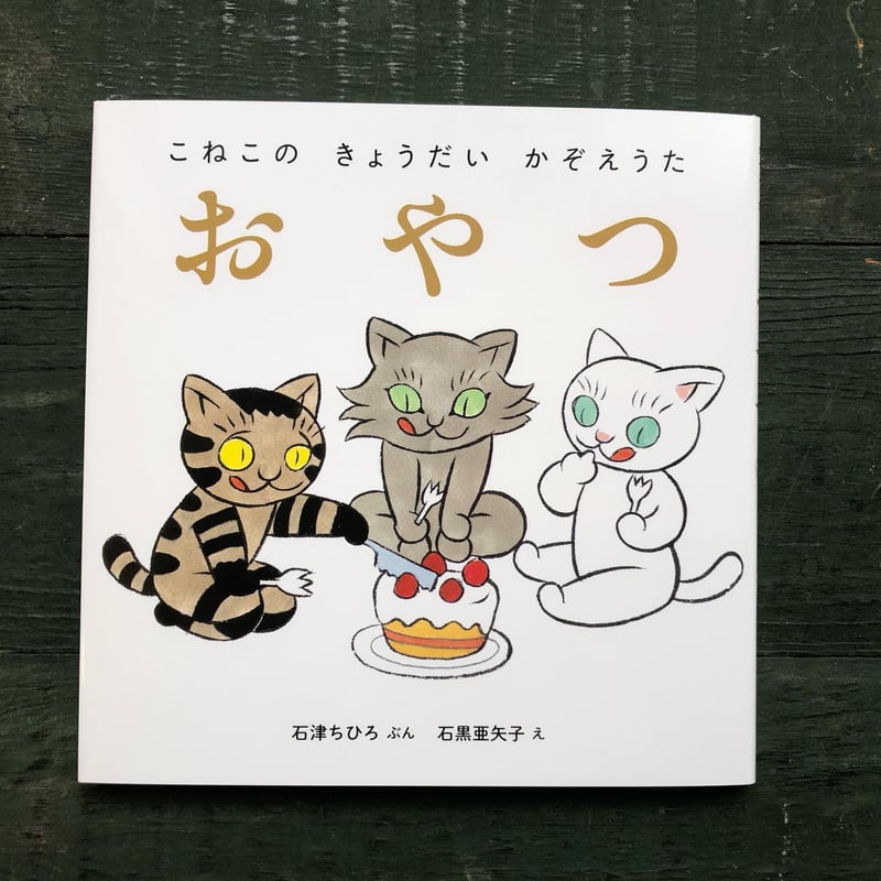 こねこの きょうだい かぞえうた』 | URESICA