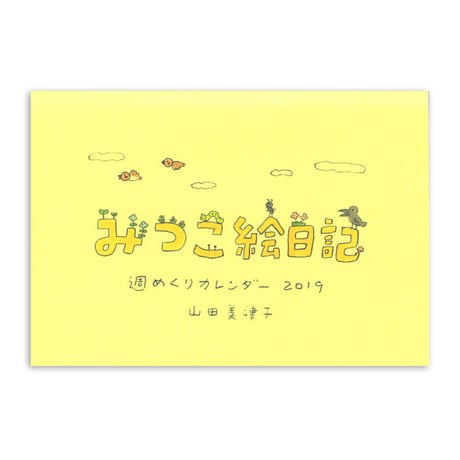 みつこ絵日記週めくりカレンダー2019