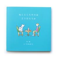 ねこのこね ねこのこね』おくはらゆめ絵 | URESICA