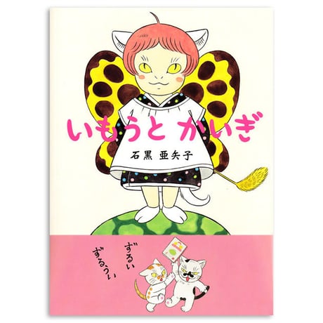 石黒亜矢子『いもうとかいぎ』