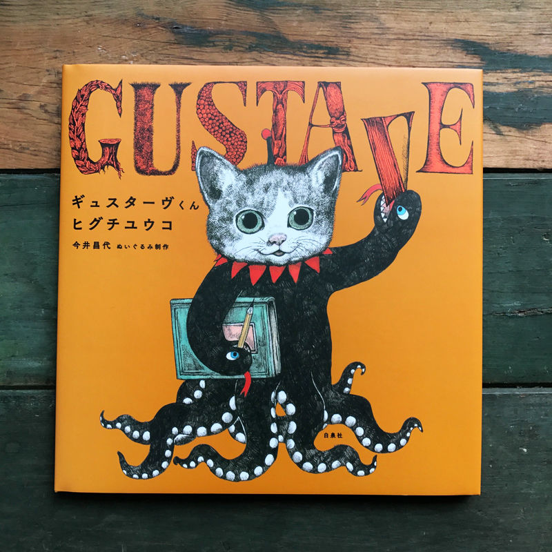 ヒグチユウコ『ギュスターヴくん』豪華手帳つき限定版 | URESICA