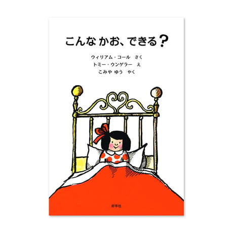 『こんな かお、できる？』トミー・ウンゲラー