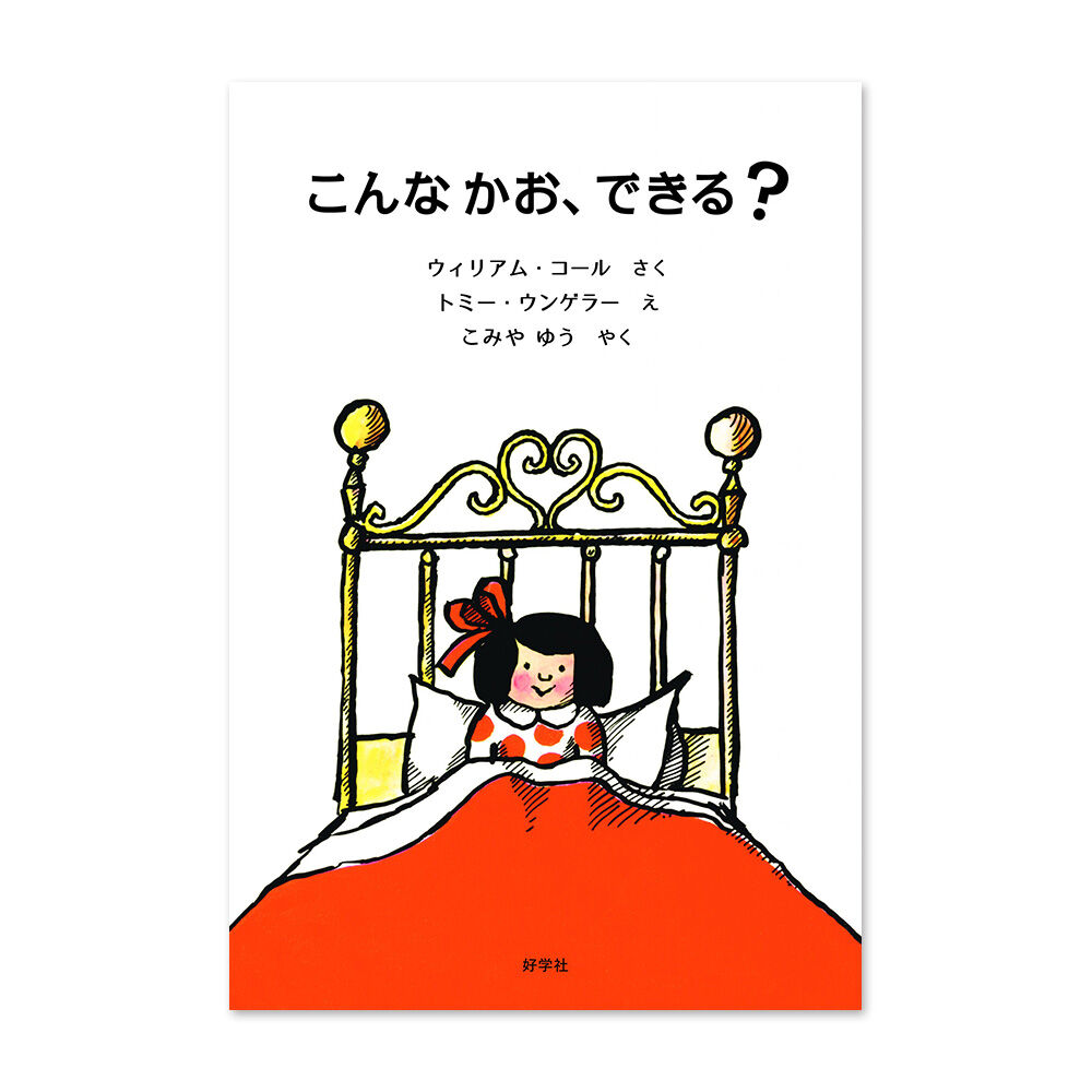 こんな かお、できる？』トミー・ウンゲラー | URESICA