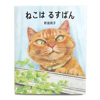 『ねこはるすばん』 町田尚子