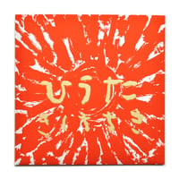 きくちちき 手製絵本『ひうた』