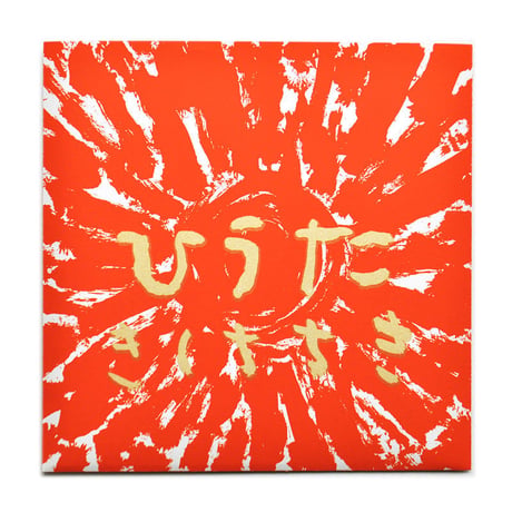 きくちちき 手製絵本『ひうた』