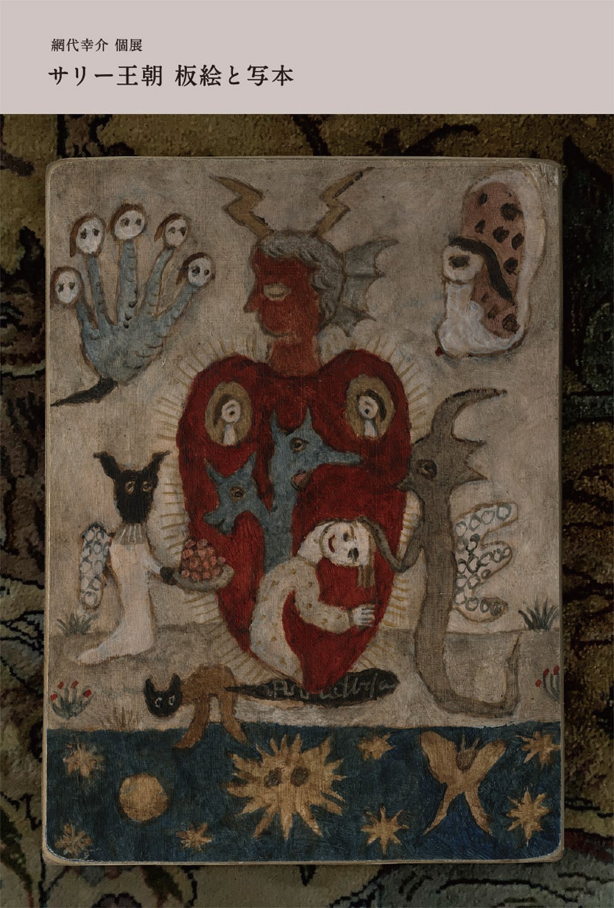 網代幸介個展「サリー王朝 板絵と写本」作品通販 9/13〜 | URESICA