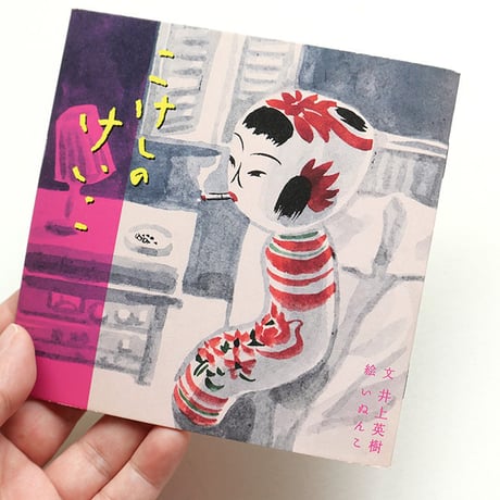 いぬんこ『こけしのけいこ』