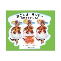 『ねこのオーランドー ３びきのグレイス』キャスリーン・ヘイル