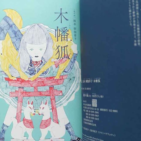 『木幡狐』水沢そら 絵